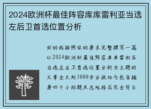2024欧洲杯最佳阵容库库雷利亚当选左后卫首选位置分析
