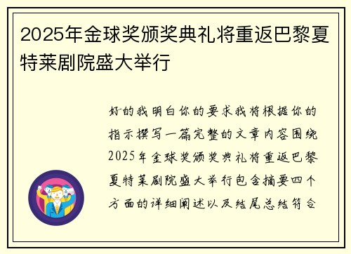 2025年金球奖颁奖典礼将重返巴黎夏特莱剧院盛大举行
