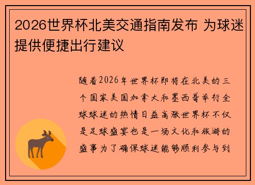 2026世界杯北美交通指南发布 为球迷提供便捷出行建议
