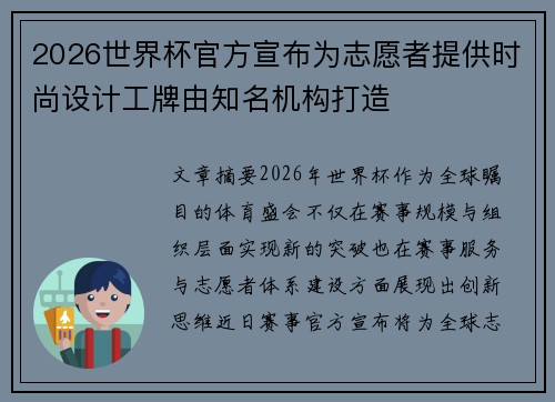 2026世界杯官方宣布为志愿者提供时尚设计工牌由知名机构打造