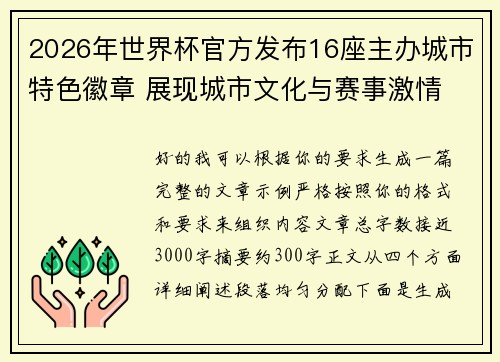 2026年世界杯官方发布16座主办城市特色徽章 展现城市文化与赛事激情