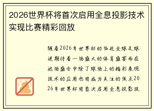 2026世界杯将首次启用全息投影技术实现比赛精彩回放