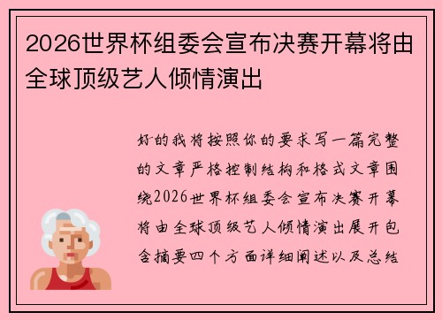 2026世界杯组委会宣布决赛开幕将由全球顶级艺人倾情演出