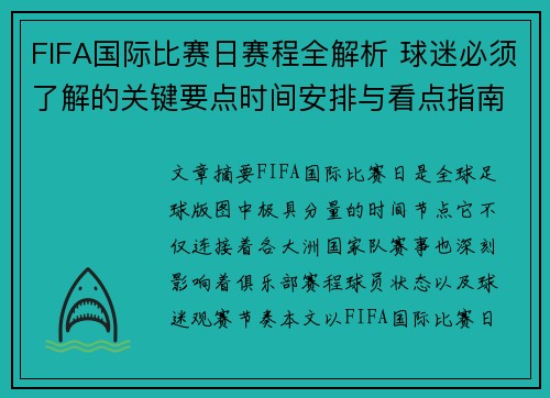 FIFA国际比赛日赛程全解析 球迷必须了解的关键要点时间安排与看点指南
