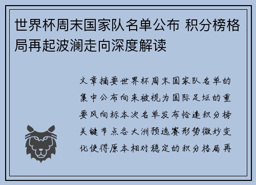 世界杯周末国家队名单公布 积分榜格局再起波澜走向深度解读