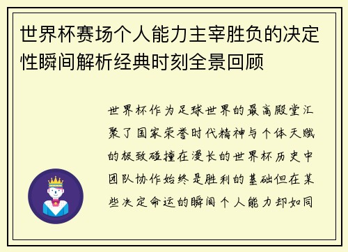世界杯赛场个人能力主宰胜负的决定性瞬间解析经典时刻全景回顾