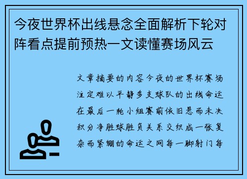 今夜世界杯出线悬念全面解析下轮对阵看点提前预热一文读懂赛场风云