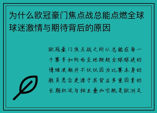为什么欧冠豪门焦点战总能点燃全球球迷激情与期待背后的原因