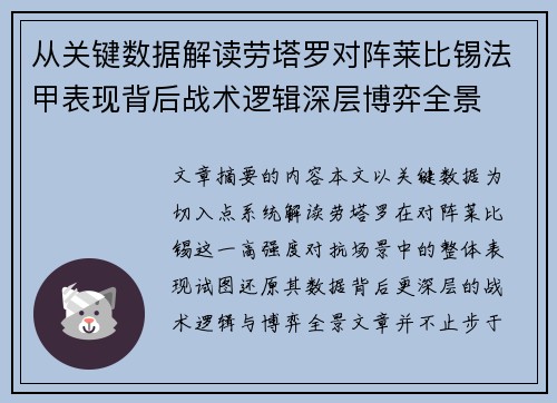 从关键数据解读劳塔罗对阵莱比锡法甲表现背后战术逻辑深层博弈全景
