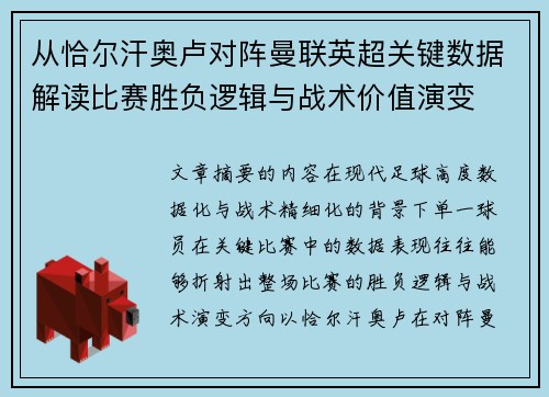 从恰尔汗奥卢对阵曼联英超关键数据解读比赛胜负逻辑与战术价值演变 从恰尔汗奥卢对阵曼联英超关键数据解读比赛胜负逻辑与战术价值演变