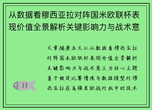 从数据看穆西亚拉对阵国米欧联杯表现价值全景解析关键影响力与战术意义
