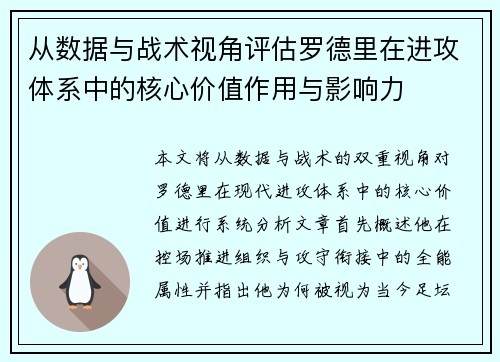从数据与战术视角评估罗德里在进攻体系中的核心价值作用与影响力