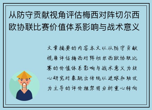 从防守贡献视角评估梅西对阵切尔西欧协联比赛价值体系影响与战术意义