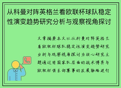 从科曼对阵英格兰看欧联杯球队稳定性演变趋势研究分析与观察视角探讨