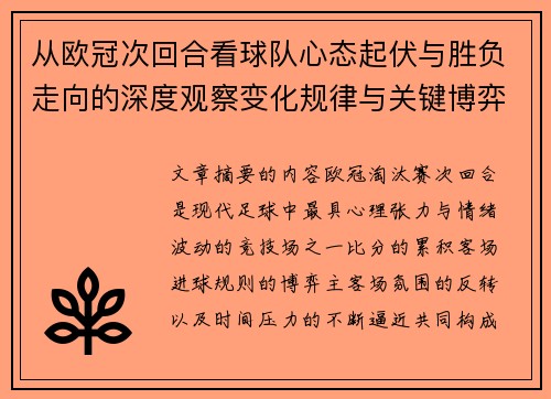 从欧冠次回合看球队心态起伏与胜负走向的深度观察变化规律与关键博弈心理