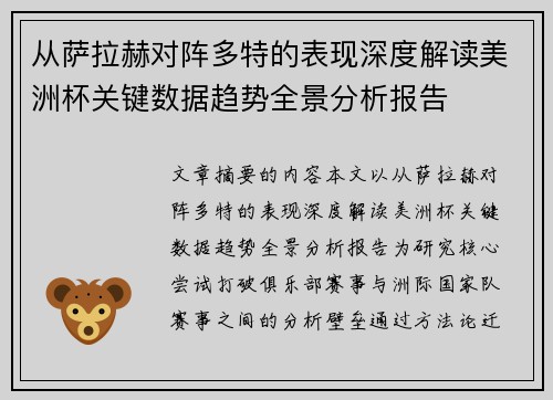 从萨拉赫对阵多特的表现深度解读美洲杯关键数据趋势全景分析报告 从萨拉赫对阵多特的表现深度解读美洲杯关键数据趋势全景分析报告