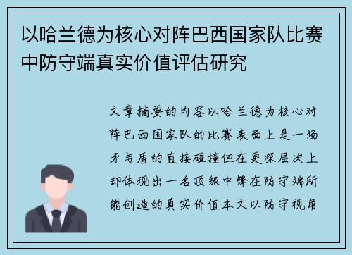 以哈兰德为核心对阵巴西国家队比赛中防守端真实价值评估研究
