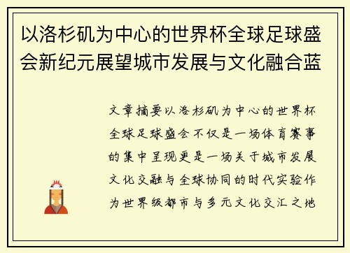 以洛杉矶为中心的世界杯全球足球盛会新纪元展望城市发展与文化融合蓝图