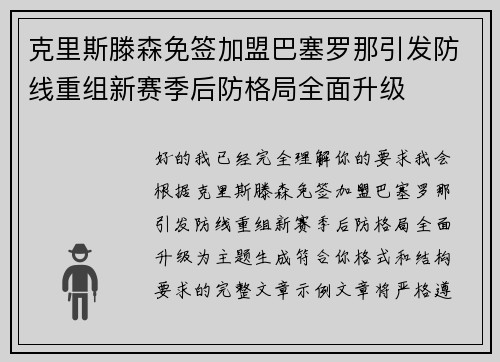 克里斯滕森免签加盟巴塞罗那引发防线重组新赛季后防格局全面升级