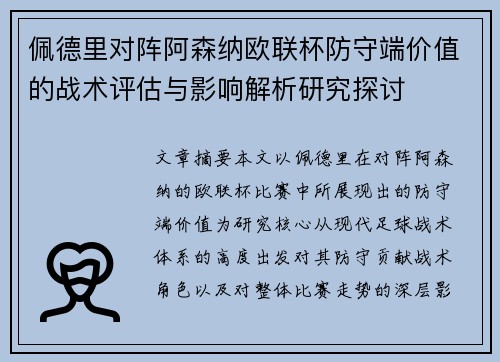 佩德里对阵阿森纳欧联杯防守端价值的战术评估与影响解析研究探讨