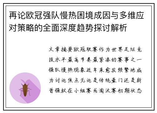 再论欧冠强队慢热困境成因与多维应对策略的全面深度趋势探讨解析