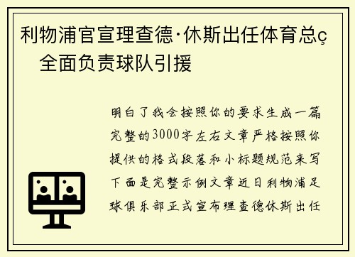 利物浦官宣理查德·休斯出任体育总监全面负责球队引援