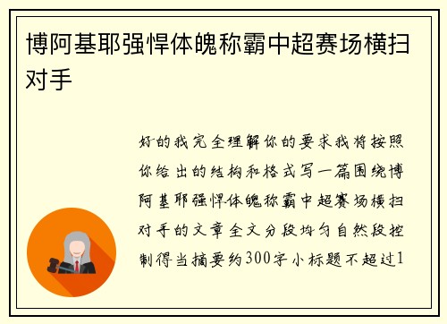 博阿基耶强悍体魄称霸中超赛场横扫对手