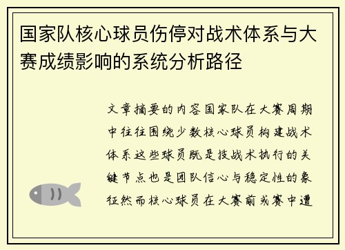 国家队核心球员伤停对战术体系与大赛成绩影响的系统分析路径