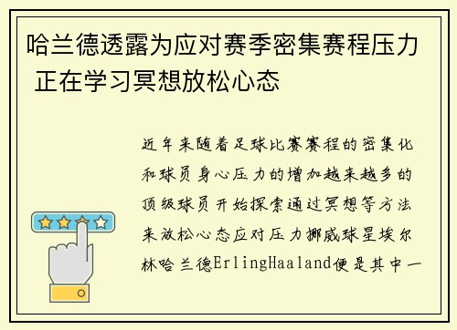 哈兰德透露为应对赛季密集赛程压力 正在学习冥想放松心态
