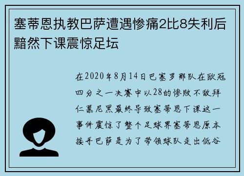 塞蒂恩执教巴萨遭遇惨痛2比8失利后黯然下课震惊足坛 塞蒂恩执教巴萨遭遇惨痛2比8失利后黯然下课震惊足坛