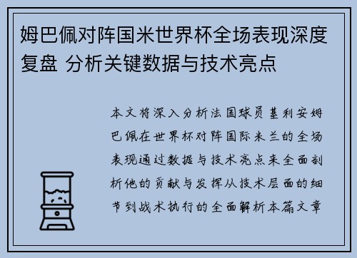 姆巴佩对阵国米世界杯全场表现深度复盘 分析关键数据与技术亮点