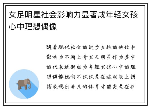 女足明星社会影响力显著成年轻女孩心中理想偶像