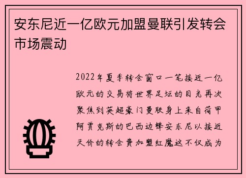 安东尼近一亿欧元加盟曼联引发转会市场震动