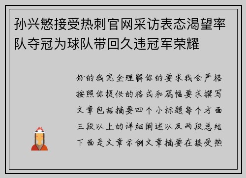 孙兴慜接受热刺官网采访表态渴望率队夺冠为球队带回久违冠军荣耀