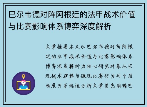 巴尔韦德对阵阿根廷的法甲战术价值与比赛影响体系博弈深度解析