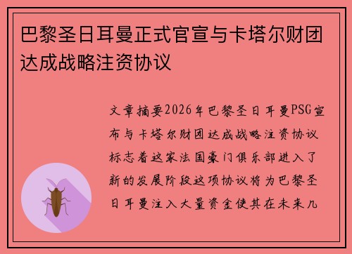 巴黎圣日耳曼正式官宣与卡塔尔财团达成战略注资协议