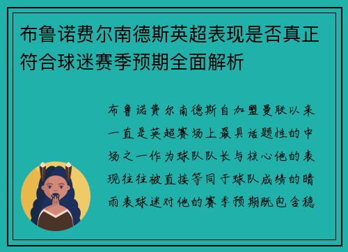 布鲁诺费尔南德斯英超表现是否真正符合球迷赛季预期全面解析