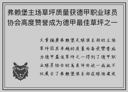 弗赖堡主场草坪质量获德甲职业球员协会高度赞誉成为德甲最佳草坪之一