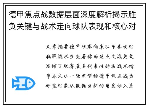 德甲焦点战数据层面深度解析揭示胜负关键与战术走向球队表现和核心对决
