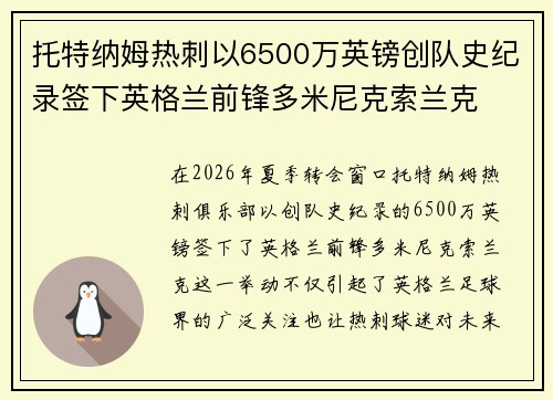 托特纳姆热刺以6500万英镑创队史纪录签下英格兰前锋多米尼克索兰克