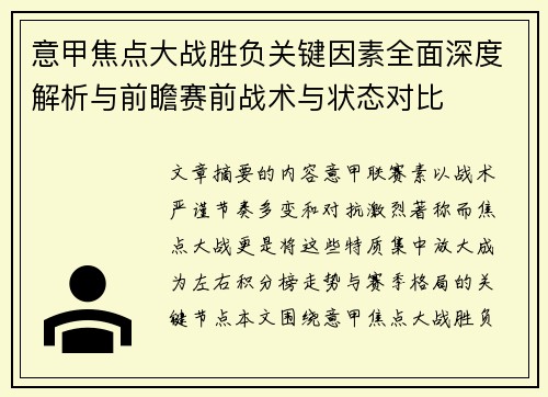 意甲焦点大战胜负关键因素全面深度解析与前瞻赛前战术与状态对比 意甲焦点大战胜负关键因素全面深度解析与前瞻赛前战术与状态对比