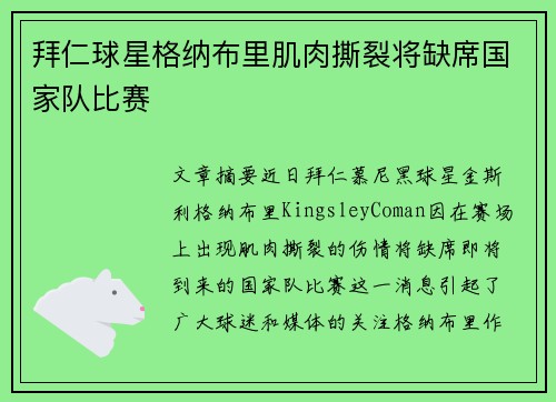 拜仁球星格纳布里肌肉撕裂将缺席国家队比赛