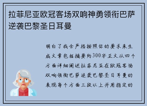 拉菲尼亚欧冠客场双响神勇领衔巴萨逆袭巴黎圣日耳曼