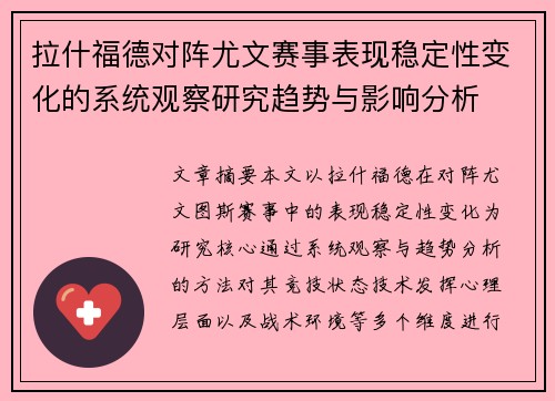 拉什福德对阵尤文赛事表现稳定性变化的系统观察研究趋势与影响分析