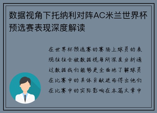 数据视角下托纳利对阵AC米兰世界杯预选赛表现深度解读