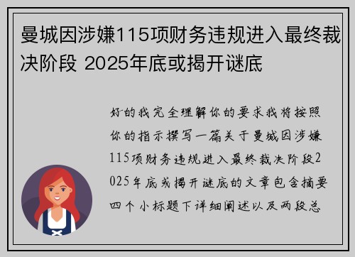曼城因涉嫌115项财务违规进入最终裁决阶段 2025年底或揭开谜底 曼城因涉嫌115项财务违规进入最终裁决阶段 2025年底或揭开谜底