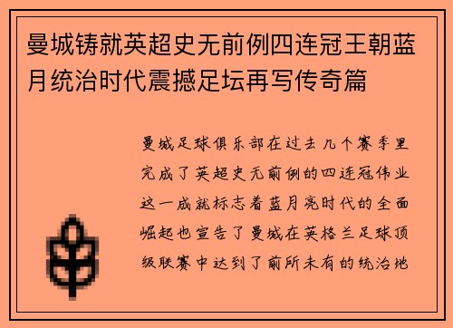 曼城铸就英超史无前例四连冠王朝蓝月统治时代震撼足坛再写传奇篇 曼城铸就英超史无前例四连冠王朝蓝月统治时代震撼足坛再写传奇篇