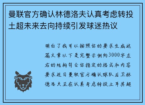 曼联官方确认林德洛夫认真考虑转投土超未来去向持续引发球迷热议