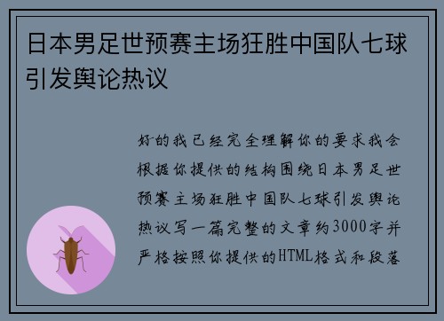 日本男足世预赛主场狂胜中国队七球引发舆论热议