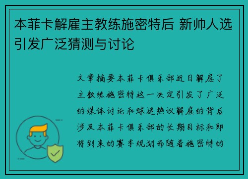 本菲卡解雇主教练施密特后 新帅人选引发广泛猜测与讨论